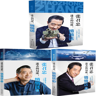 张召忠：进击的局座·悄悄话系列（套装3册）作者:张召忠 出版社:长江文艺出版社