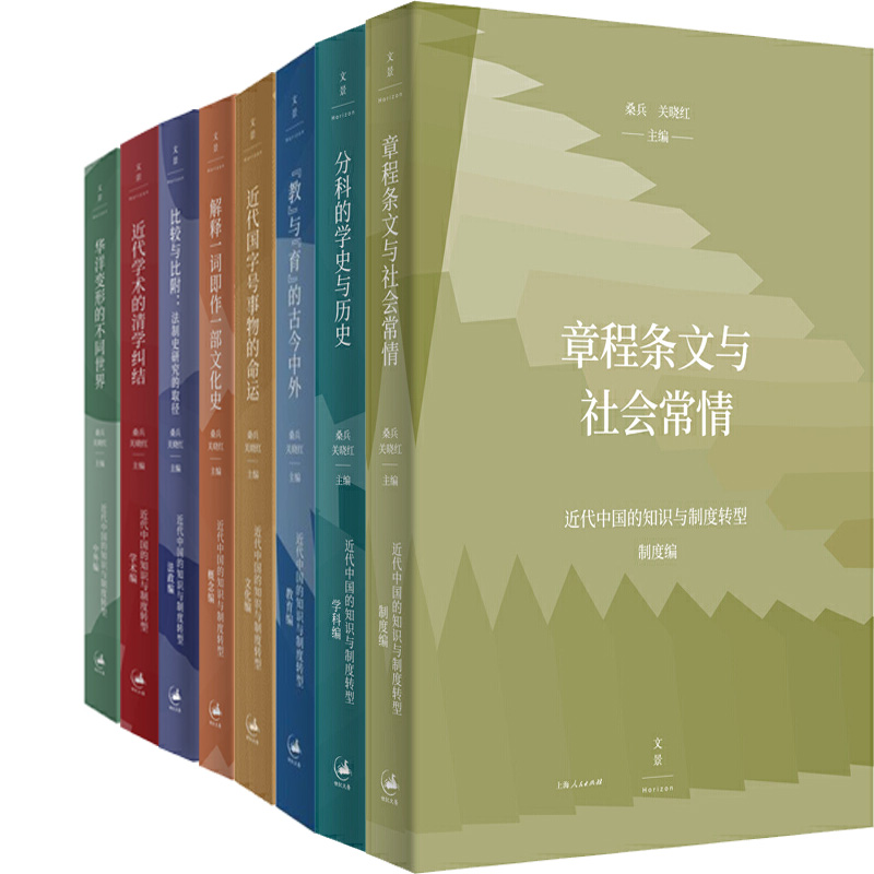 近代中国的知识与制度转型研究系列8册 近代学术的清学纠结+章程条文与社会常情+分科的学史与历史+解释一词即作一部文化史等P