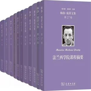 梅洛庞蒂文集11册 知觉的首要性及其哲学结论+法兰西学院课程摘要等 作者:梅洛-庞蒂 出版社:商务印书馆