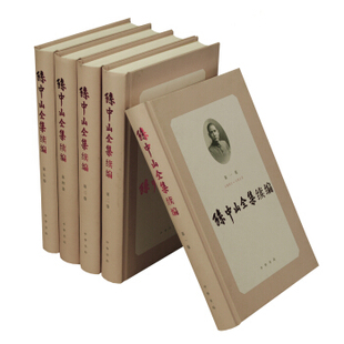 孙中山全集续编（全5册）作者:林家有、李吉奎、邱捷、周兴樑、张文苑、李兴国编 出版社:中华书局P