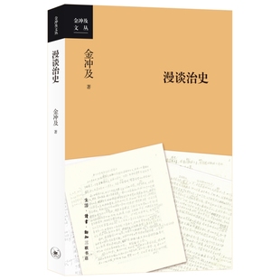 金冲及漫谈治史 作者:金冲及 出版社:生活.读书.新知三联书店