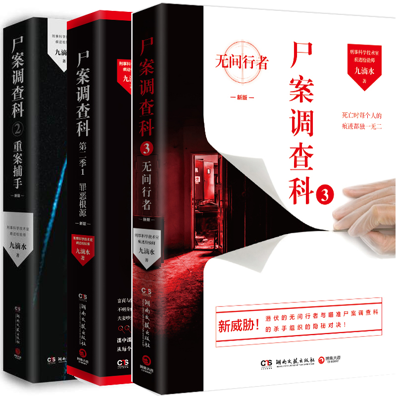尸案调查科系列3册九滴水