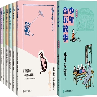 缘缘堂续笔 缘缘堂·随笔二十篇 作者 少年音乐故事 丰子恺 缘缘堂再笔 缘缘堂随笔 缘缘堂·车厢社会 丰子恺插图本7册 缘缘堂新笔