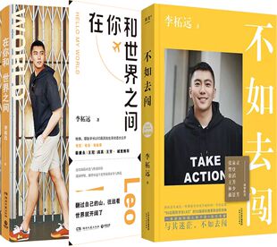 在你和世界之间+不如去闯共2册 作者:李柘远 著 成功励志