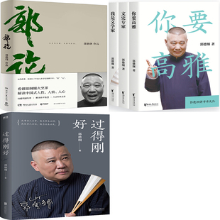 郭德纲作品5册 过得刚好+郭论+郭论2（文史*家+你要高雅+我是文学家）作者:郭德纲 著