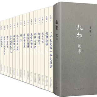 王朔作品集16册 起初·纪年+动物凶猛+过把瘾就死+顽主+一半是火焰一半是海水+看上去很美+玩的就是心跳+知道分子等 作者:王朔 著