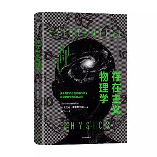 存在主义物理学 作者:扎比内·霍森菲尔德 出版社:中信出版社
