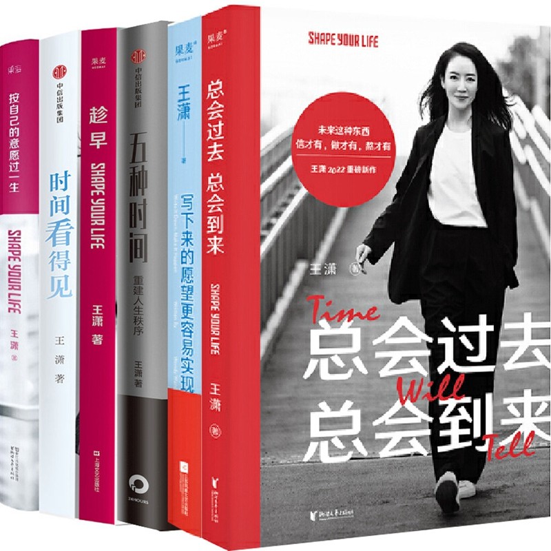 五种时间 趁早 时间看得见 按自己的意愿过一生 作者:王潇 女励志书