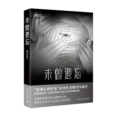未曾遗忘刚雪印悬疑推理小说