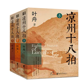 凉州十八拍共3册 作者:叶舟 出版社:浙江文艺出版社