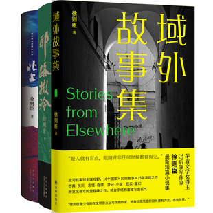 域外故事集+耶路撒冷+北上共3册 作者:徐则臣 徐则臣小说 徐则臣作品