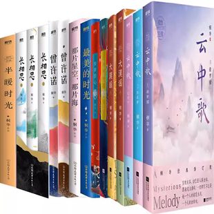 桐华小说 曾许诺等 云中歌壹绿罗裙 桐华作品集15册：步步惊心 云中歌