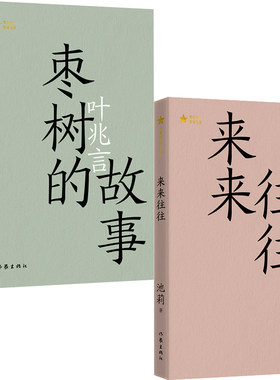 来来往往枣树的故事池莉叶兆言