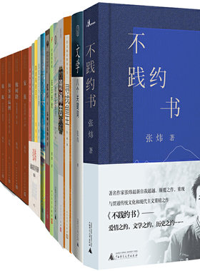 张炜作品23册 不践约书+斑斓志+文学：八个关键词+寻找鱼王+我的原野盛宴+你在高原等 作者:张炜 文学