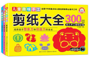 剪纸大全300例 折纸大全300例 彩泥大全300例 儿童益智手工书 儿童趣味手工3册