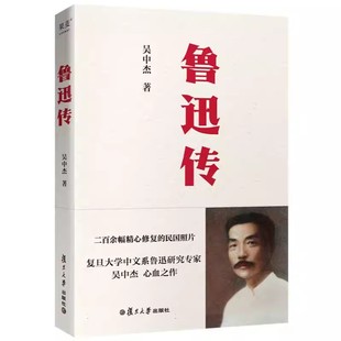 鲁迅传 作者:吴中杰 出版社:复旦大学出版社