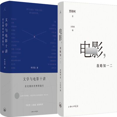 文学与电影十讲+电影，我略知一二共2册 作者:李思逸 贾樟柯著
