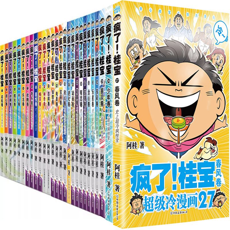 漫画疯了桂宝27册阿桂