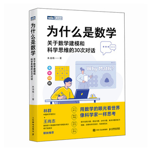 为什么是数学：关于数学建模和科学思维的30次对话 作者:朱浩楠 出版社:人民邮电出版社