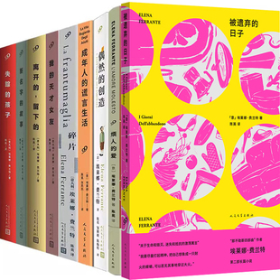埃莱娜·费兰特小说9册 被遗弃的日子+烦人的爱+偶然的创造+那不勒斯四部曲+碎片+成年人的谎言生活 作者:〔意〕埃莱娜·费兰特