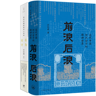 前浪后浪：近代中国知识分子的精神世界+有为有守 : 近代中国的知识人社会共2册 作者:许纪霖著 许纪霖作品