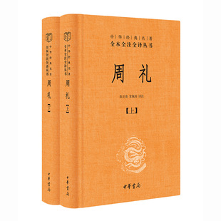 周礼2册 中华经典名著全本全注全译丛书 作者:徐正英,常佩雨 译注 出版社:中华书局