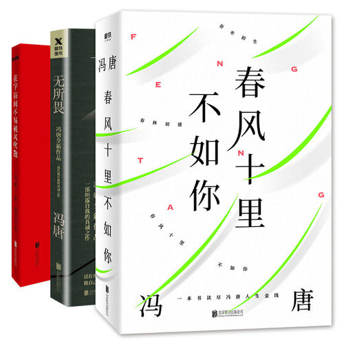 冯唐随笔三部曲3册 春风十里不如你+无所畏+在宇宙间不易被风吹散 作者:冯唐 文学随笔