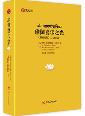 A3 瑜伽喜乐之光 作者:（印）斯瓦米　著，（印）斯瓦哈南达英　译，王志成 汉译并释论 出版社:四川人民出版社