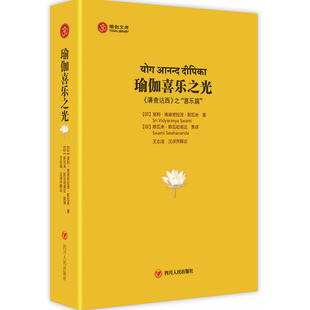 A3 瑜伽喜乐之光 作者:（印）斯瓦米　著，（印）斯瓦哈南达英　译，王志成 汉译并释论 出版社:四川人民出版社