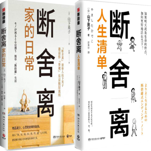出版 人生哲学P 断舍离·人生清单共2册 心灵励志 湖南文艺出版 社 著 山下英子 作者 日常 断舍离·家