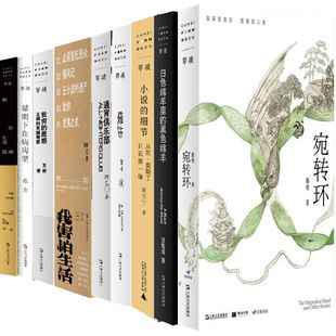 单读新书014-022共13册 宛转环.白色绵羊里的黑色绵羊.小说的细节.缓步.通宵俱乐部.我害怕生活.贫穷的质感.暴雨下在病房里等