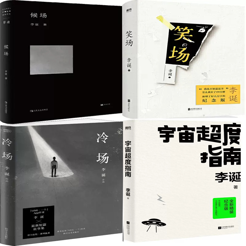 宇宙超度指南+候场+笑场+冷场共4册 作者:李诞 李诞作品