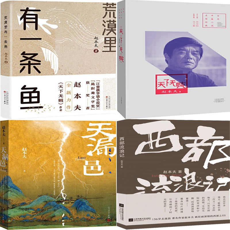 赵本夫作品4册 荒漠里有一条鱼+天下无贼+天漏邑+西部流浪记 作者:赵本夫 著