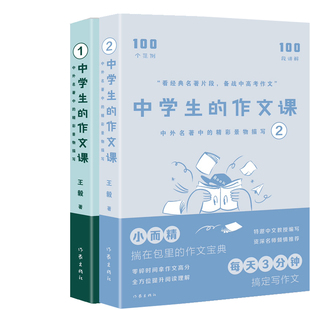 中学生的作文课 中外名著中的精彩景物描写1+中外名著中的精彩景物描写2共2册 作者:王毅 出版社:作家出版社