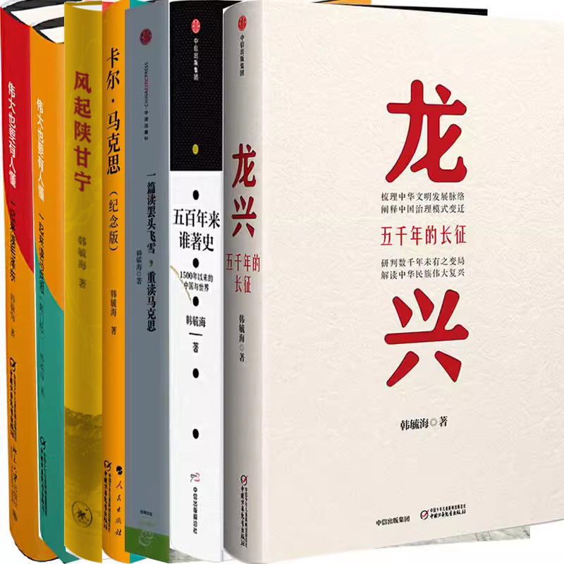 韩毓海作品7册 龙兴：五千年的长征+五百年来谁著史+*大也要有人懂：一起来读马克思+卡尔马克思+龙兴+风起陕甘宁等P