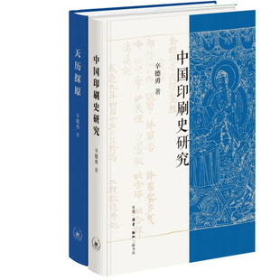 中国印刷史研究+天历探原共2册 作者:辛德勇 出版社:生活.读书.新知三联书店