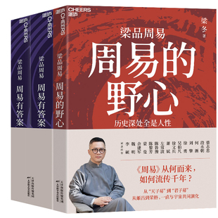 周易的野心+周易有答案共3册 作者:梁冬 著 梁冬作品