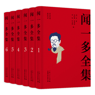 闻一多全集（全六册）作者:闻一多著；朱自清、郭沫若、吴晗、叶圣陶编 出版社:上海书店出版社