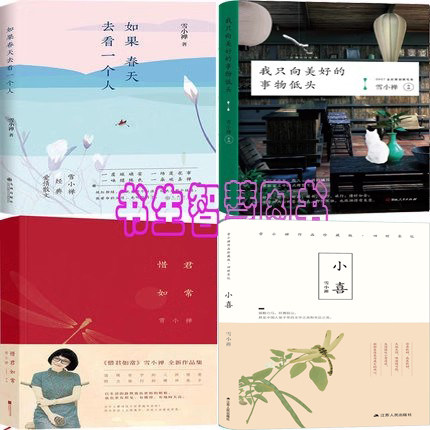 雪小禅作品集4册 如果春天去看一个人N7+惜君如常+我只向美好的事物低头N7+小喜N7  雪小禅 文学文集
