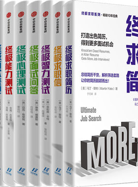 *求职系列8册 *极求职指南+*极面试问答+*极心理测试+*极面试表现+*极智力测试+*极求职信等 出版社:中信出版社P