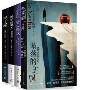 坠落的王国+猎头游戏+嫉妒的男人+夜之屋共4册 作者:尤奈斯博 著 尤奈斯博小说 尤奈斯博作品
