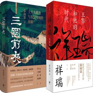三国前夜 : 士大夫政治与东汉皇权的崩解+祥瑞:王莽和他的时代共2册 作者:张向荣 张向荣作品 出版社:上海人民出版社