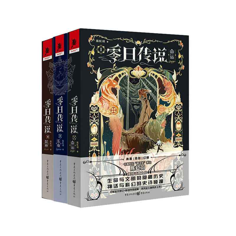 零日传说系列3册 命运+长夜等 作者:陈虹羽 出版社:重庆出版社 科幻小说