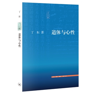 社 道体与心性 出版 丁耘 生活.读书.新知三联书店 作者