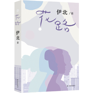 作者 社 中国 出版 译林出版 伊北 花路