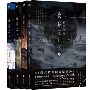 夜幕之下1+夜幕之下2+夜幕之下3+夜幕之下4共4册 作者:三九音域 著 出版社:北京联合出版有限公司