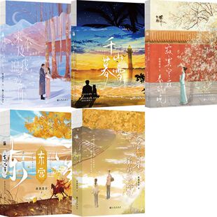 匪我思存小说7册 来不及说我爱你+寂寞空庭春欲晚+千山暮雪+东宫+爱你是最好的时光 作者:匪我思存 著 言情小说