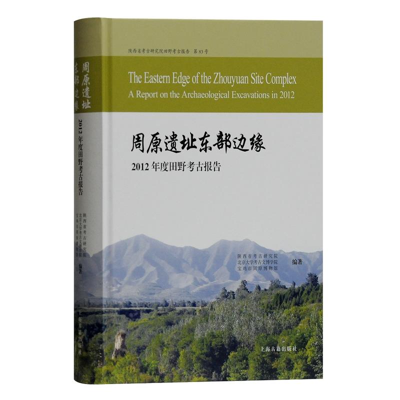 周原遗址东部边缘--2012年度田野考古报告 作者:陕西省考古研究院，北京大学考古文博学院 编著 出版社:上海古籍出版社P