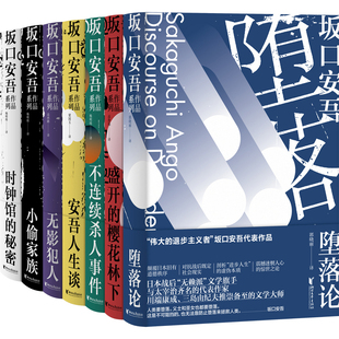 日 安吾人生谈 盛开 作者 小偷家族 无影犯人 堕落论 时钟馆 坂口安吾小说 樱花林下 坂口安吾作品系列7册 秘密 不连续杀人事件
