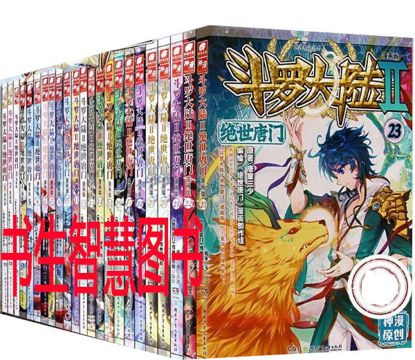 斗罗大陆2绝世唐门漫画1-27册作者:唐家三少玄幻漫画P_虎窝淘